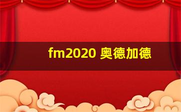 fm2020 奥德加德